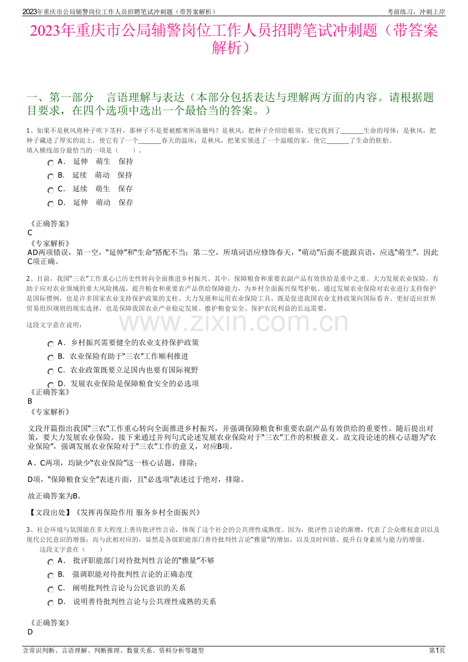 2023年重庆市公局辅警岗位工作人员招聘笔试冲刺题（带答案解析）.pdf_第1页