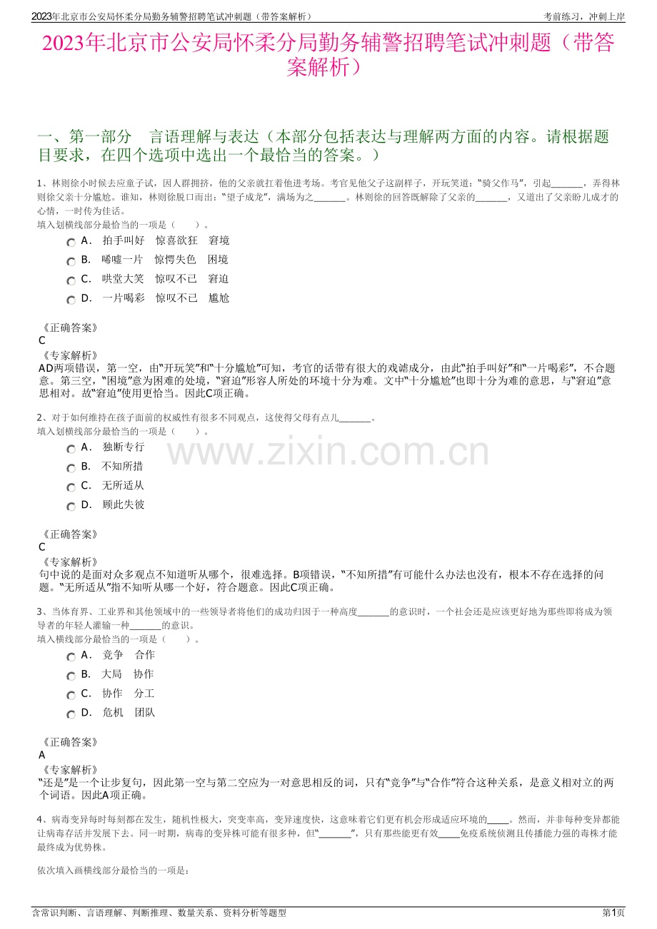 2023年北京市公安局怀柔分局勤务辅警招聘笔试冲刺题（带答案解析）.pdf_第1页