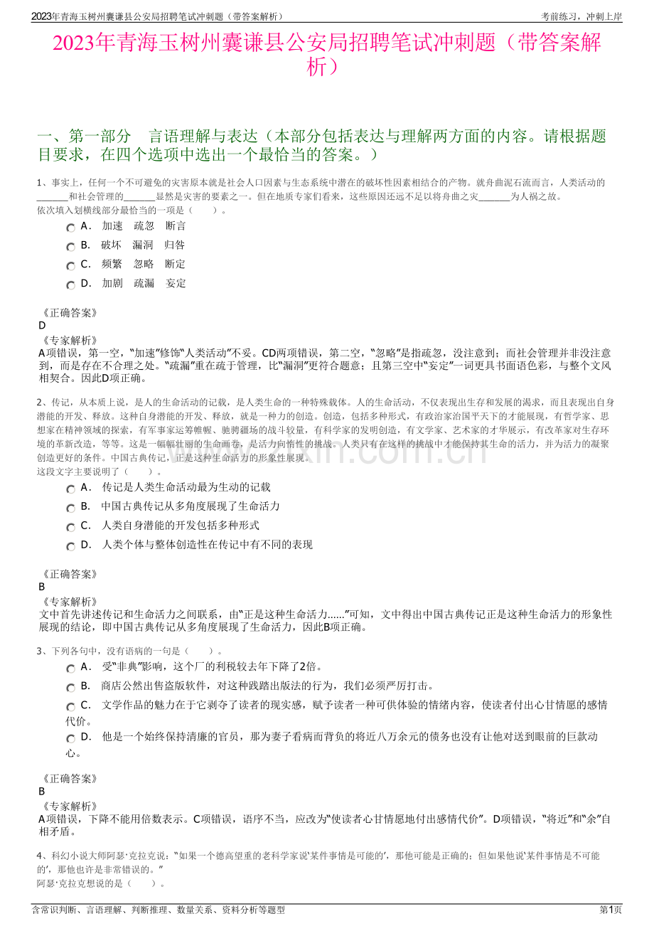 2023年青海玉树州囊谦县公安局招聘笔试冲刺题（带答案解析）.pdf_第1页