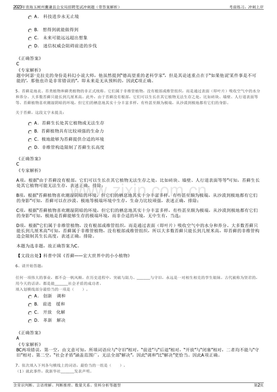 2023年青海玉树州囊谦县公安局招聘笔试冲刺题（带答案解析）.pdf_第2页