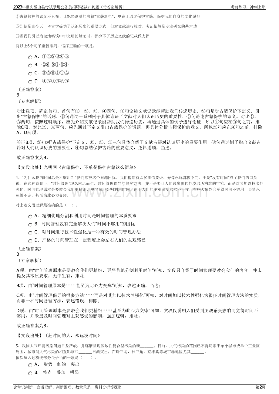 2023年重庆巫山县考试录用公务员招聘笔试冲刺题（带答案解析）.pdf_第2页