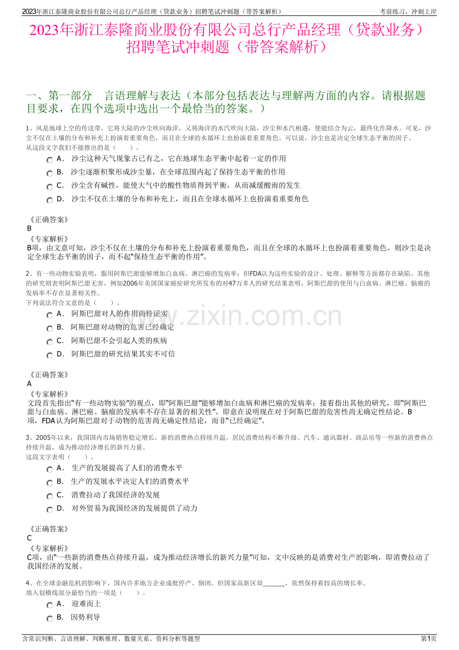 2023年浙江泰隆商业股份有限公司总行产品经理（贷款业务）招聘笔试冲刺题（带答案解析）.pdf_第1页