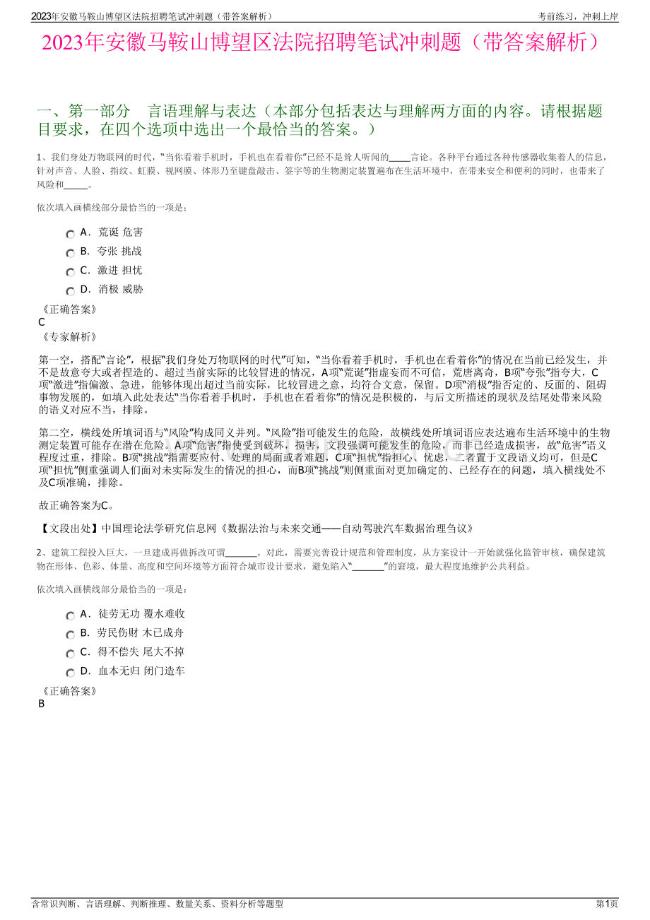 2023年安徽马鞍山博望区法院招聘笔试冲刺题（带答案解析）.pdf_第1页