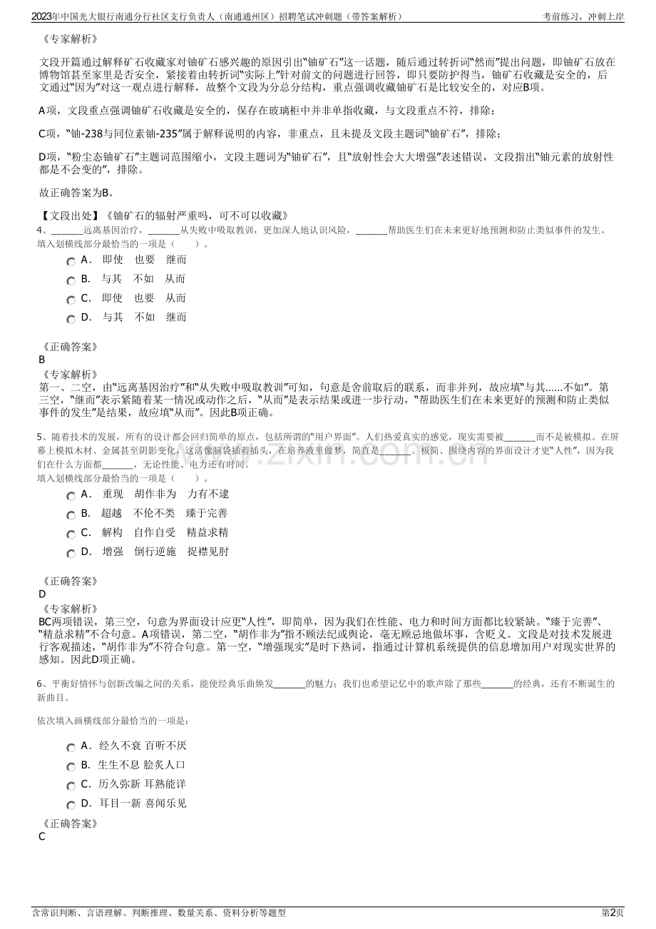 2023年中国光大银行南通分行社区支行负责人（南通通州区）招聘笔试冲刺题（带答案解析）.pdf_第2页