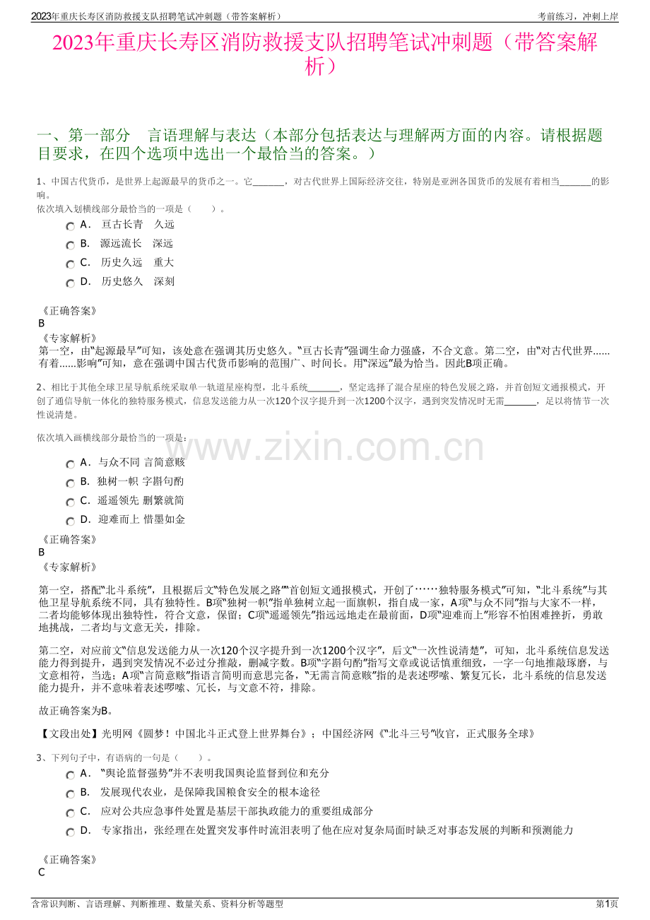2023年重庆长寿区消防救援支队招聘笔试冲刺题（带答案解析）.pdf_第1页