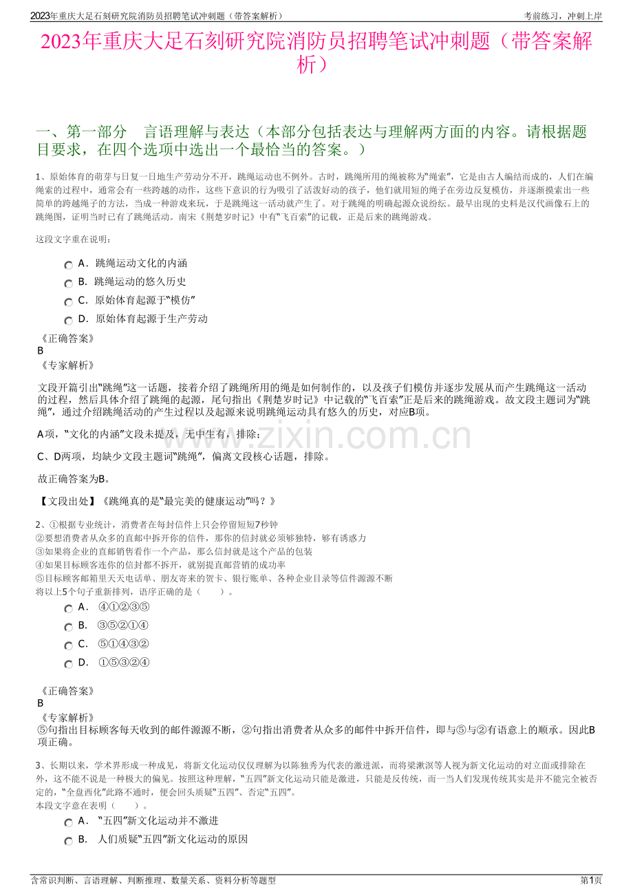 2023年重庆大足石刻研究院消防员招聘笔试冲刺题（带答案解析）.pdf_第1页