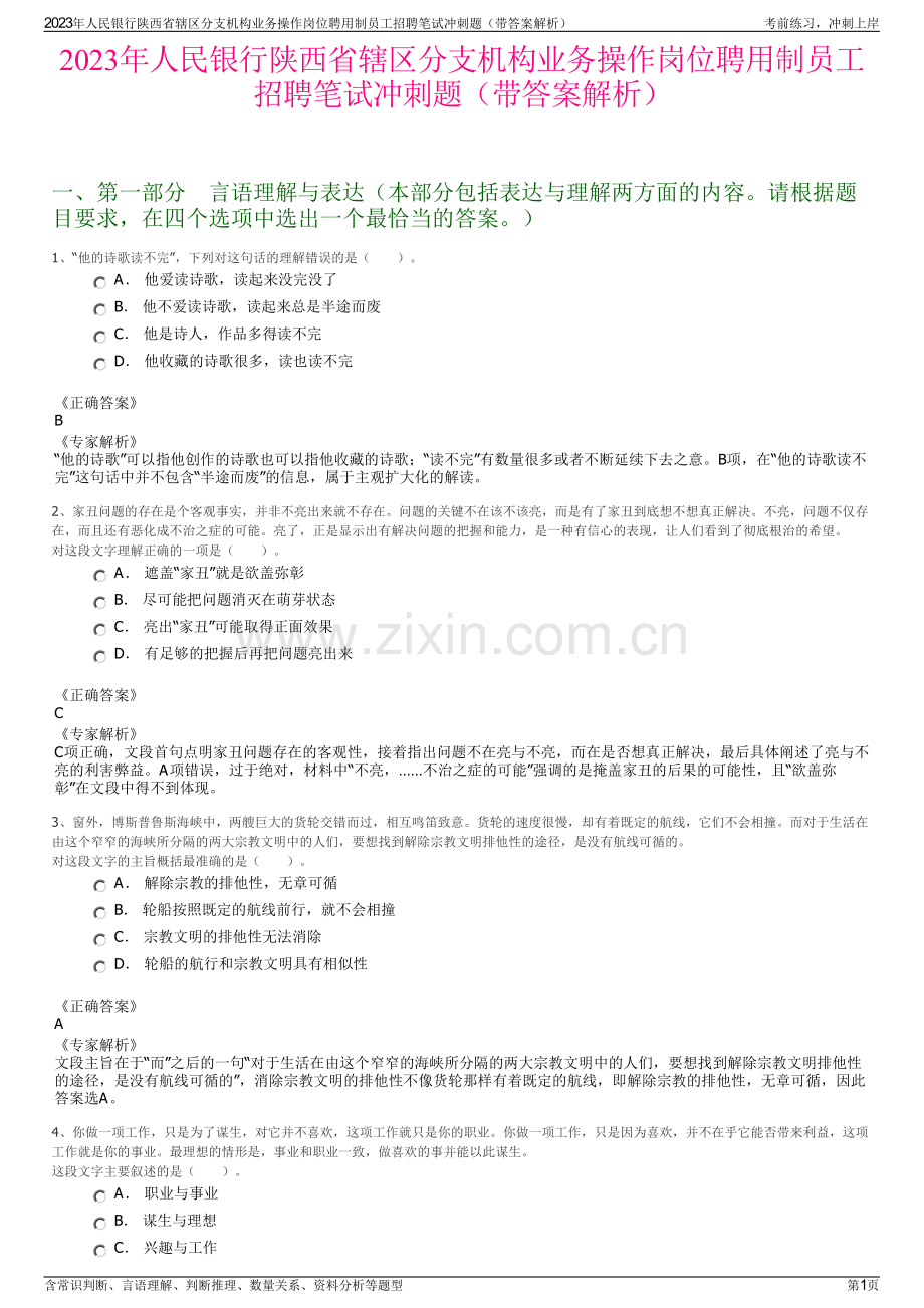 2023年人民银行陕西省辖区分支机构业务操作岗位聘用制员工招聘笔试冲刺题（带答案解析）.pdf_第1页