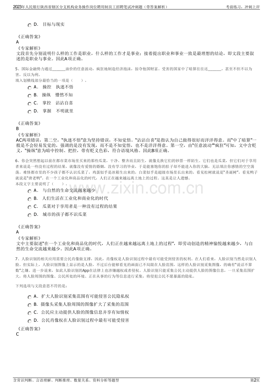 2023年人民银行陕西省辖区分支机构业务操作岗位聘用制员工招聘笔试冲刺题（带答案解析）.pdf_第2页