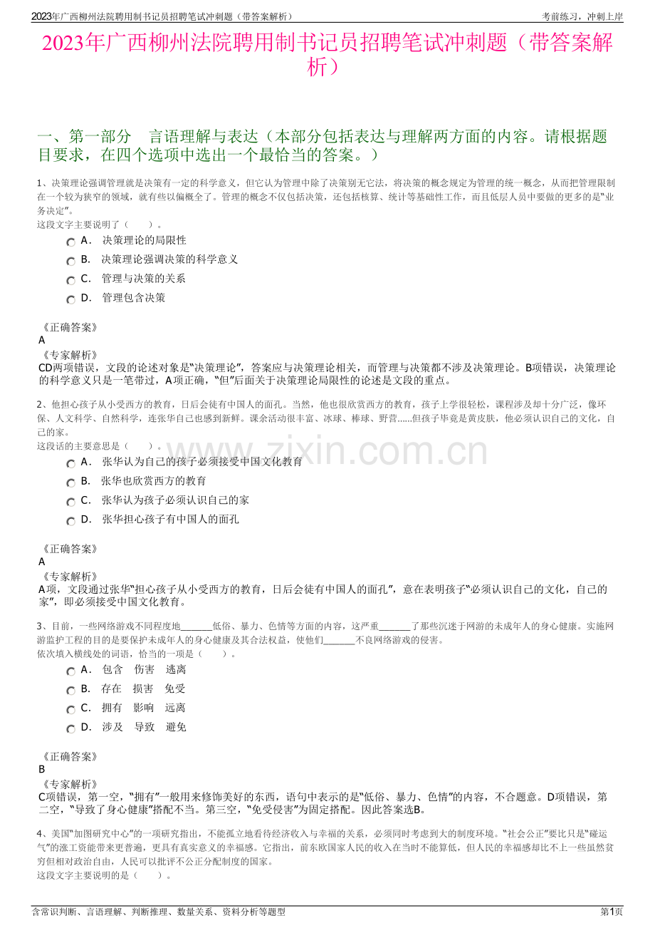 2023年广西柳州法院聘用制书记员招聘笔试冲刺题（带答案解析）.pdf_第1页