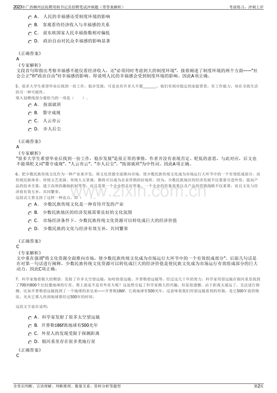 2023年广西柳州法院聘用制书记员招聘笔试冲刺题（带答案解析）.pdf_第2页