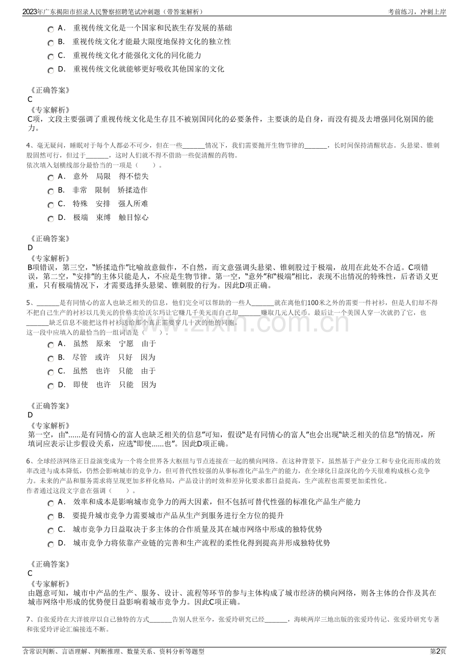 2023年广东揭阳市招录人民警察招聘笔试冲刺题（带答案解析）.pdf_第2页