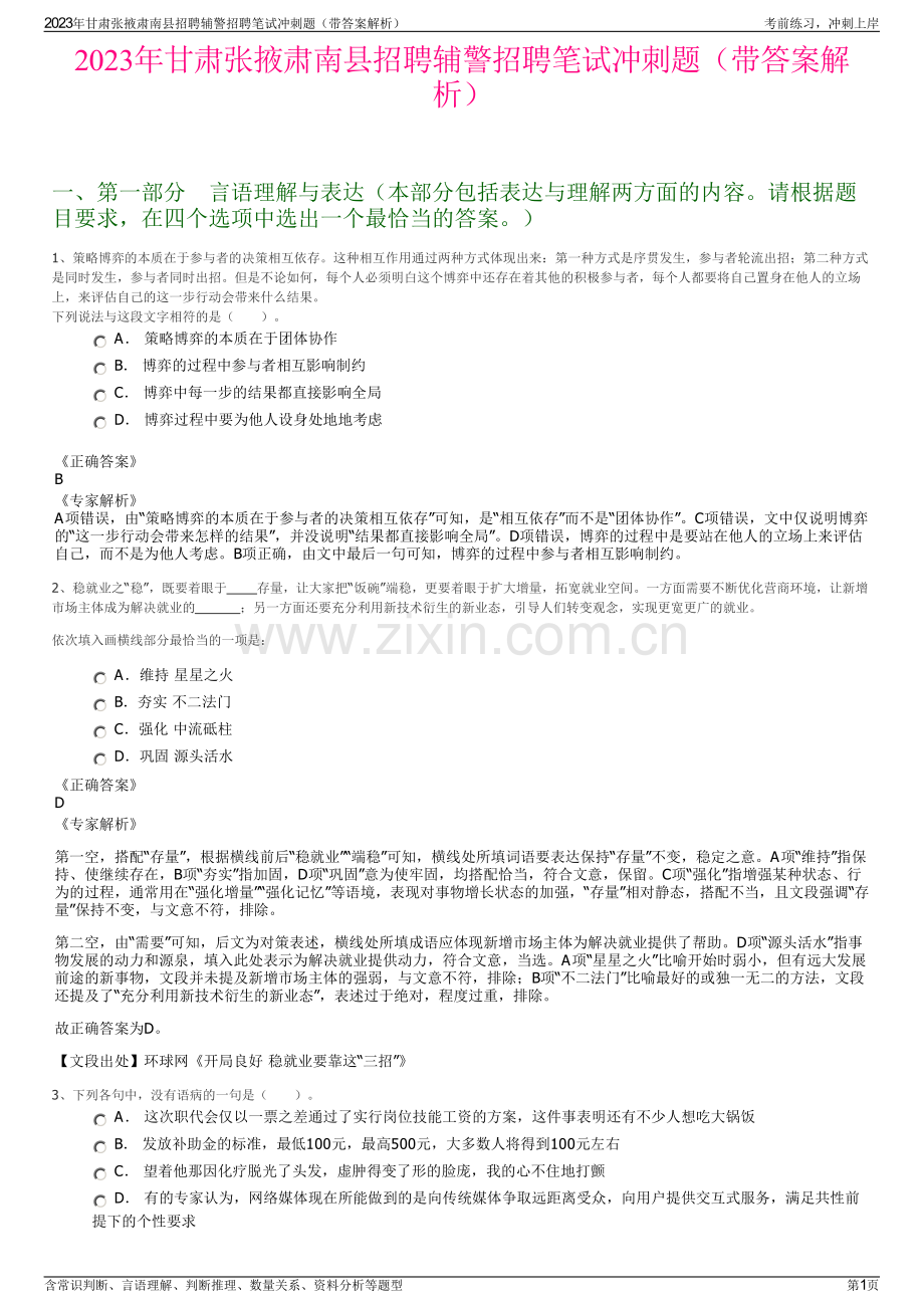 2023年甘肃张掖肃南县招聘辅警招聘笔试冲刺题（带答案解析）.pdf_第1页