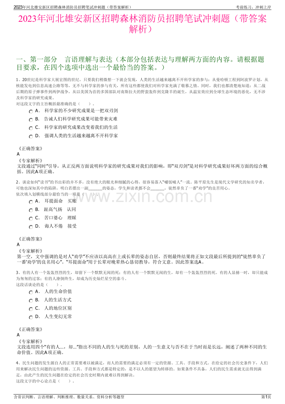 2023年河北雄安新区招聘森林消防员招聘笔试冲刺题（带答案解析）.pdf_第1页