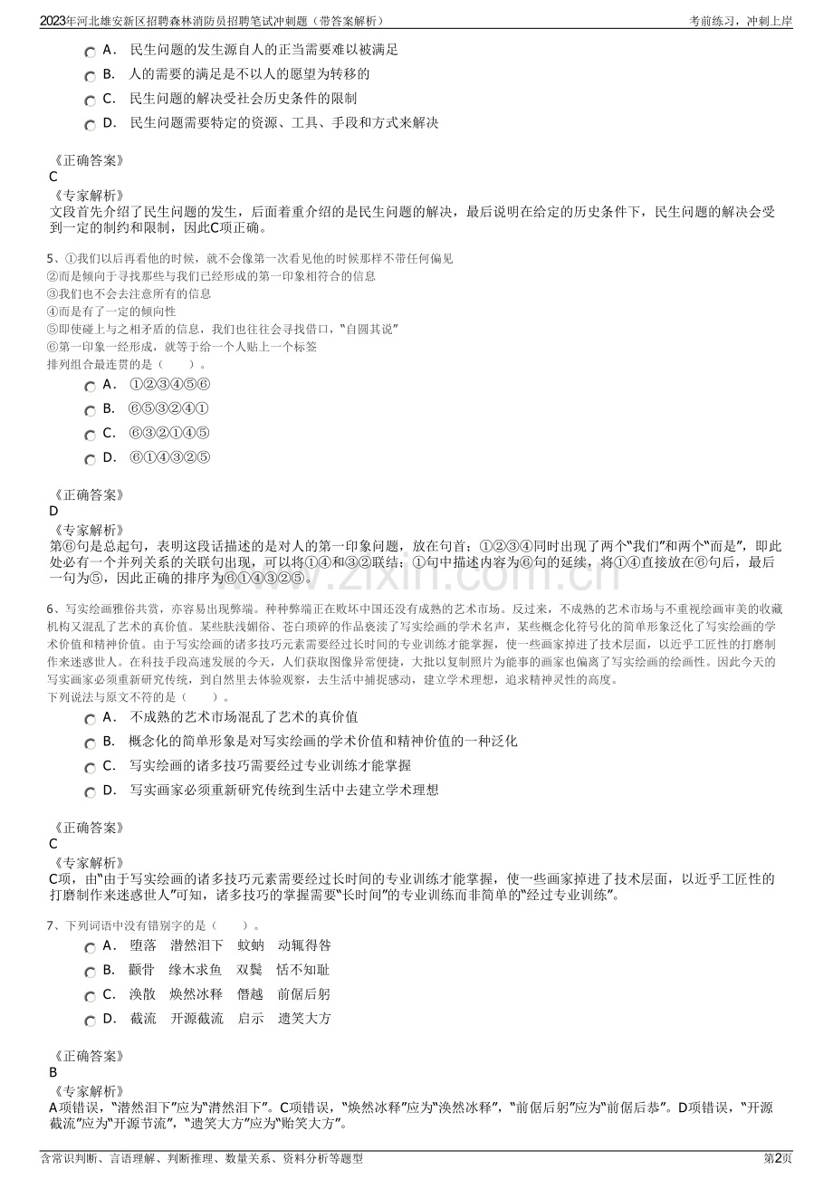 2023年河北雄安新区招聘森林消防员招聘笔试冲刺题（带答案解析）.pdf_第2页