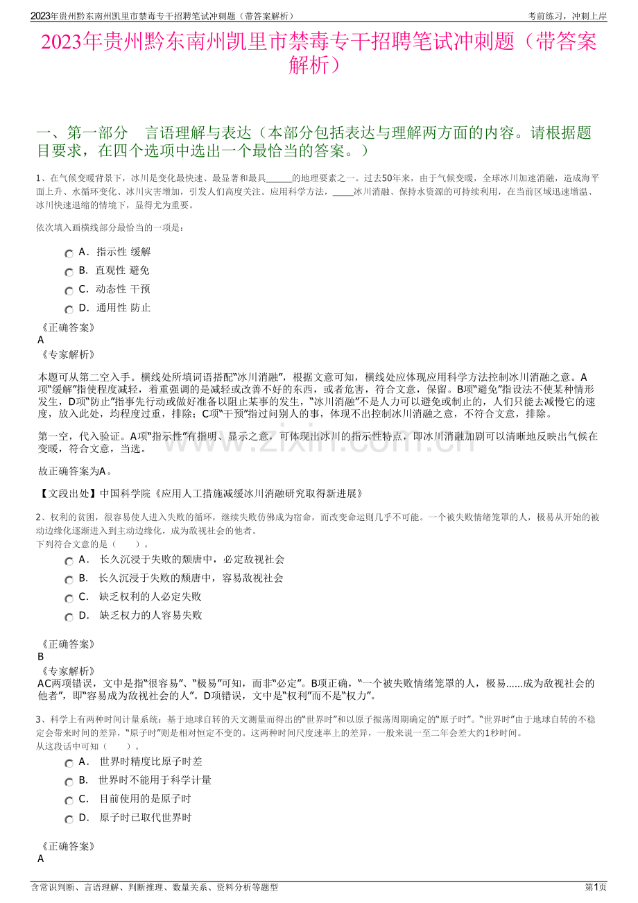 2023年贵州黔东南州凯里市禁毒专干招聘笔试冲刺题（带答案解析）.pdf_第1页