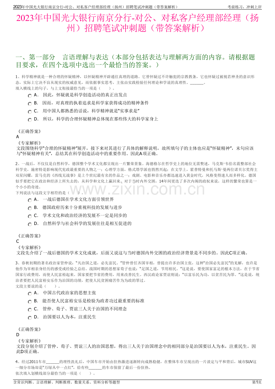 2023年中国光大银行南京分行-对公、对私客户经理部经理（扬州）招聘笔试冲刺题（带答案解析）.pdf_第1页