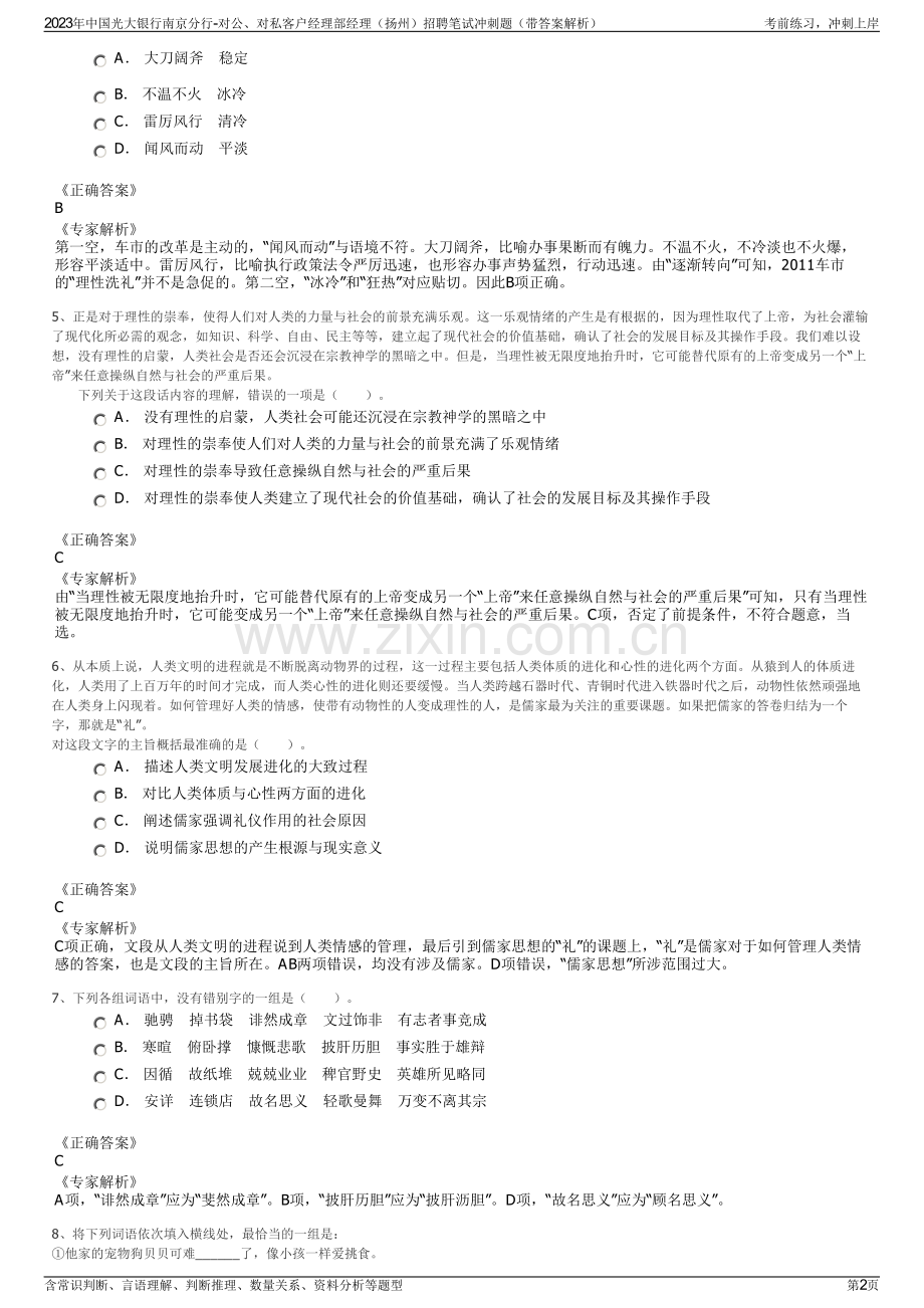 2023年中国光大银行南京分行-对公、对私客户经理部经理（扬州）招聘笔试冲刺题（带答案解析）.pdf_第2页