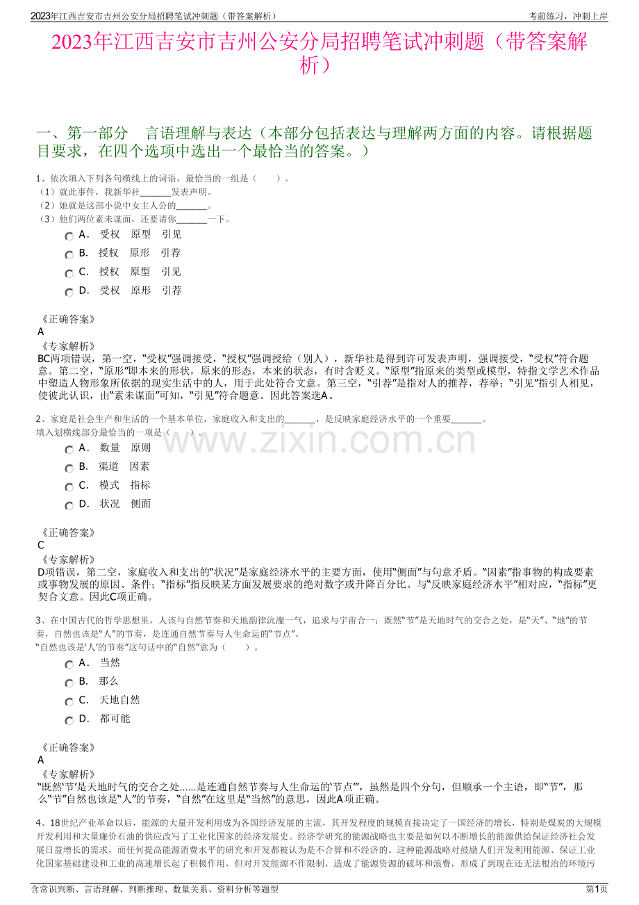 2023年江西吉安市吉州公安分局招聘笔试冲刺题（带答案解析）.pdf_第1页