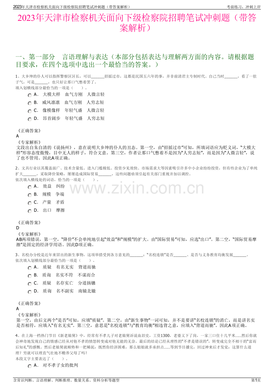 2023年天津市检察机关面向下级检察院招聘笔试冲刺题（带答案解析）.pdf_第1页