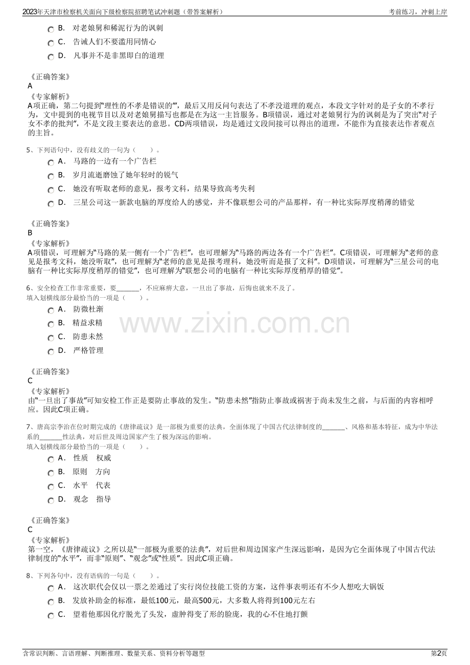 2023年天津市检察机关面向下级检察院招聘笔试冲刺题（带答案解析）.pdf_第2页
