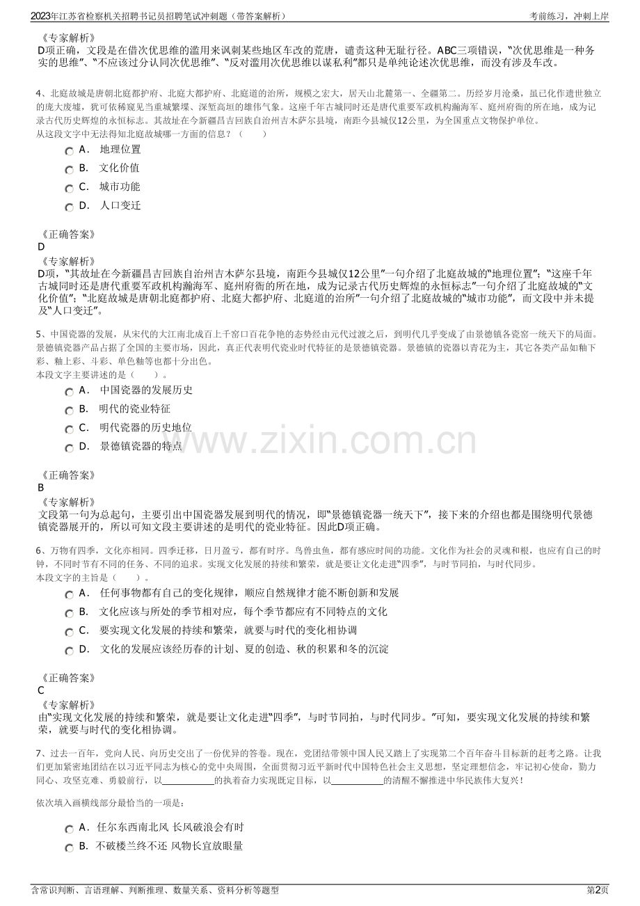 2023年江苏省检察机关招聘书记员招聘笔试冲刺题（带答案解析）.pdf_第2页