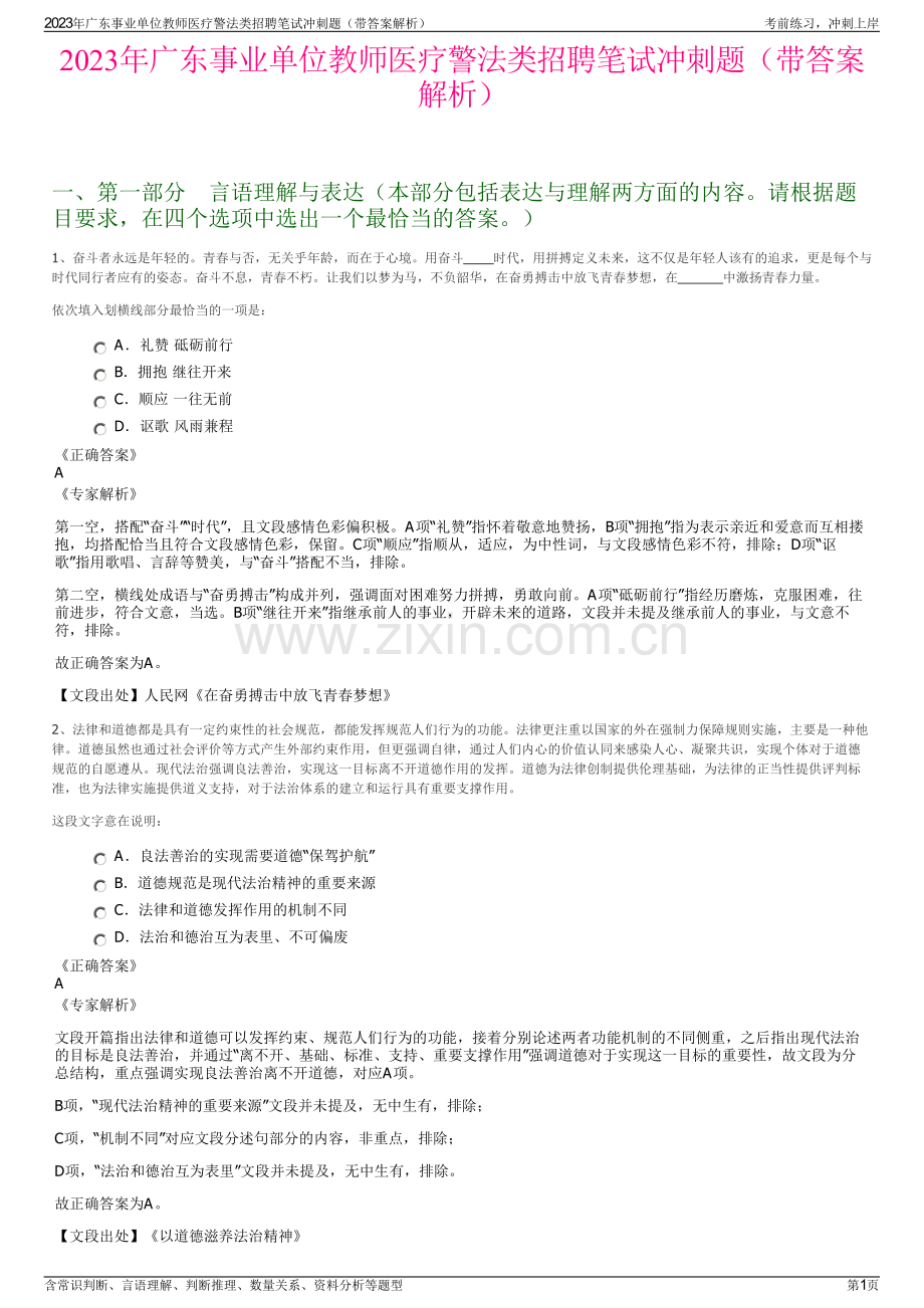 2023年广东事业单位教师医疗警法类招聘笔试冲刺题（带答案解析）.pdf_第1页
