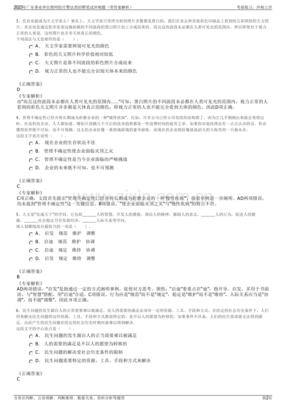 2023年广东事业单位教师医疗警法类招聘笔试冲刺题（带答案解析）.pdf_第2页