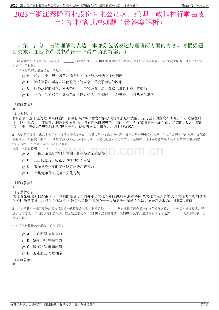 2023年浙江泰隆商业股份有限公司客户经理（政和村行顺昌支行）招聘笔试冲刺题（带答案解析）.pdf_第1页