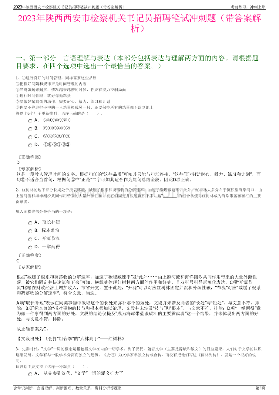 2023年陕西西安市检察机关书记员招聘笔试冲刺题（带答案解析）.pdf_第1页