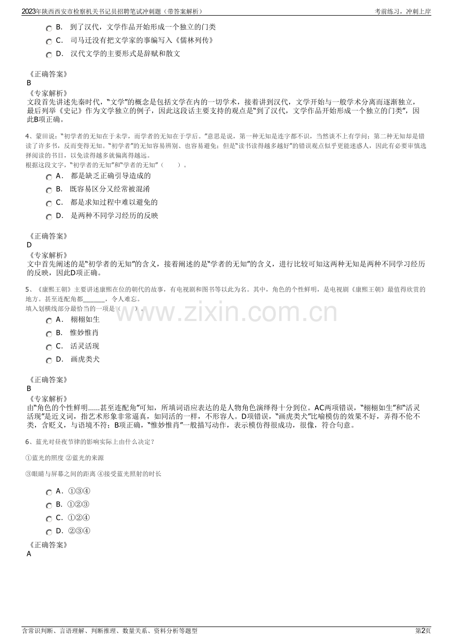 2023年陕西西安市检察机关书记员招聘笔试冲刺题（带答案解析）.pdf_第2页