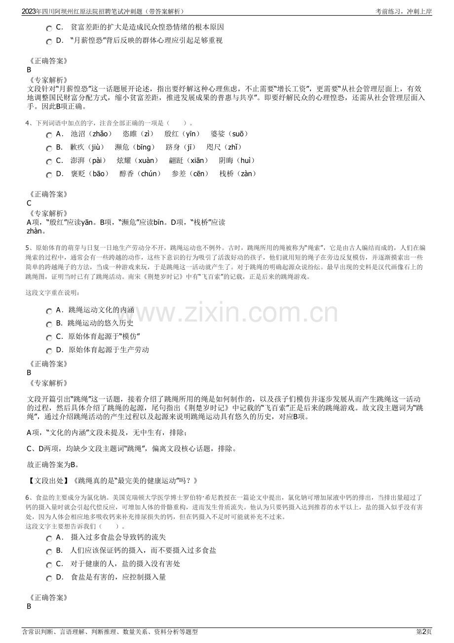 2023年四川阿坝州红原法院招聘笔试冲刺题（带答案解析）.pdf_第2页