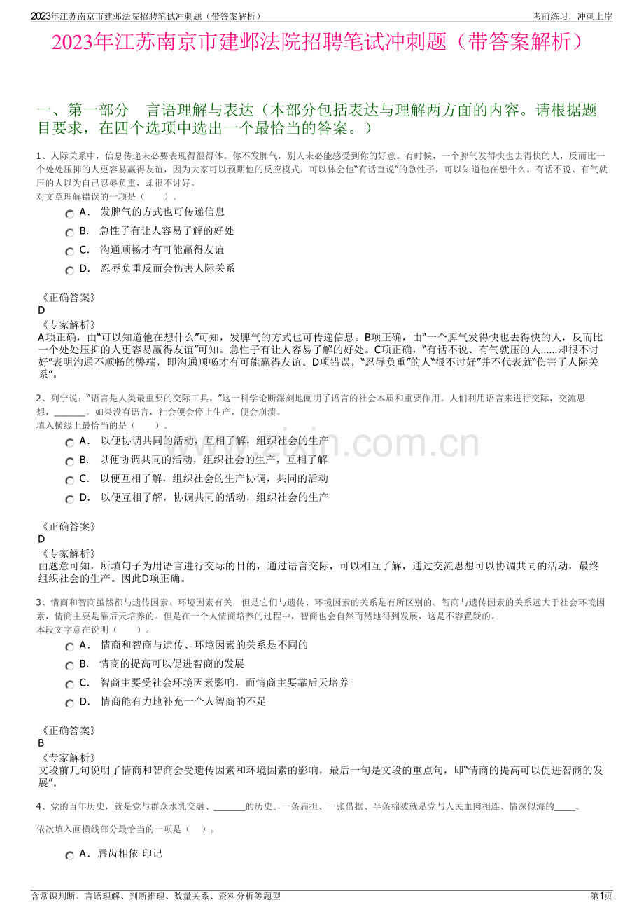 2023年江苏南京市建邺法院招聘笔试冲刺题（带答案解析）.pdf_第1页