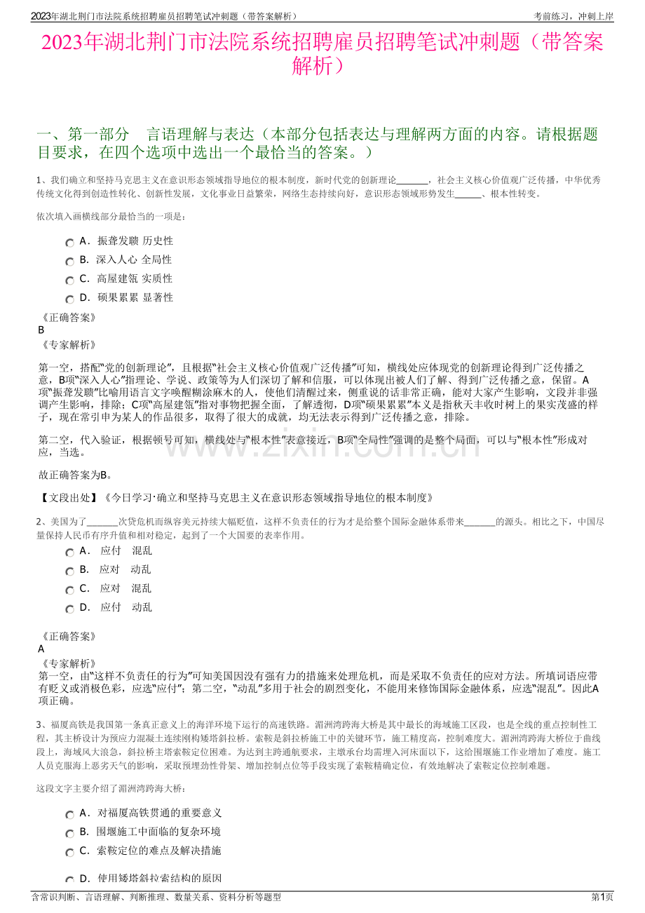 2023年湖北荆门市法院系统招聘雇员招聘笔试冲刺题（带答案解析）.pdf_第1页