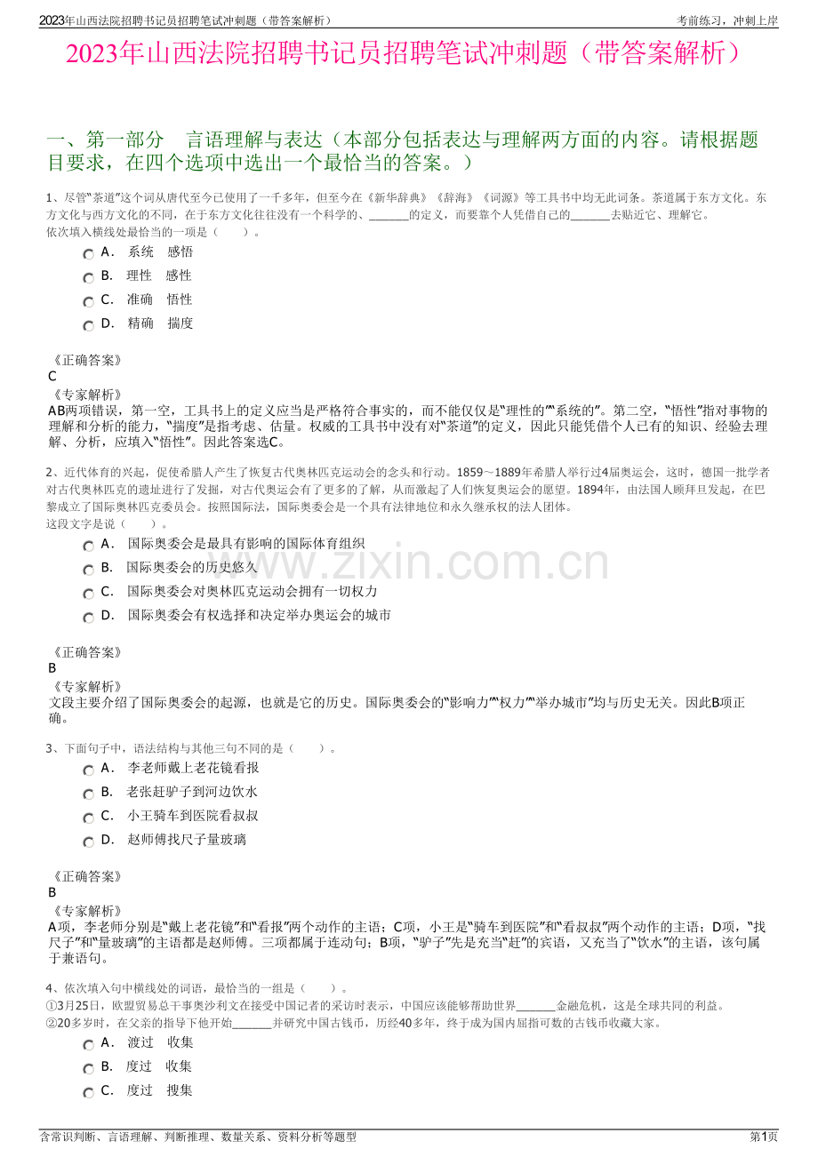 2023年山西法院招聘书记员招聘笔试冲刺题（带答案解析）.pdf_第1页