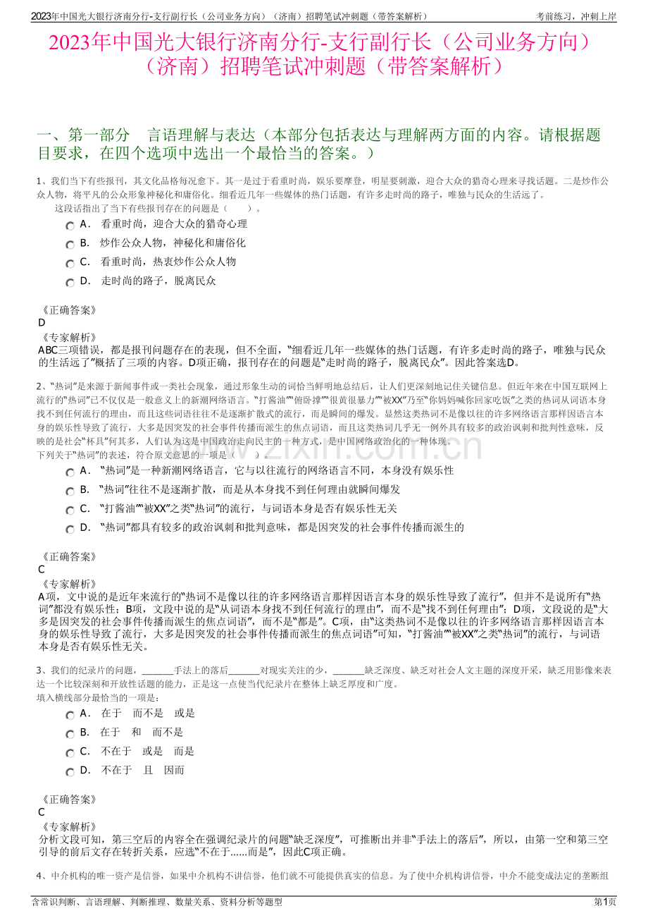 2023年中国光大银行济南分行-支行副行长（公司业务方向）（济南）招聘笔试冲刺题（带答案解析）.pdf_第1页