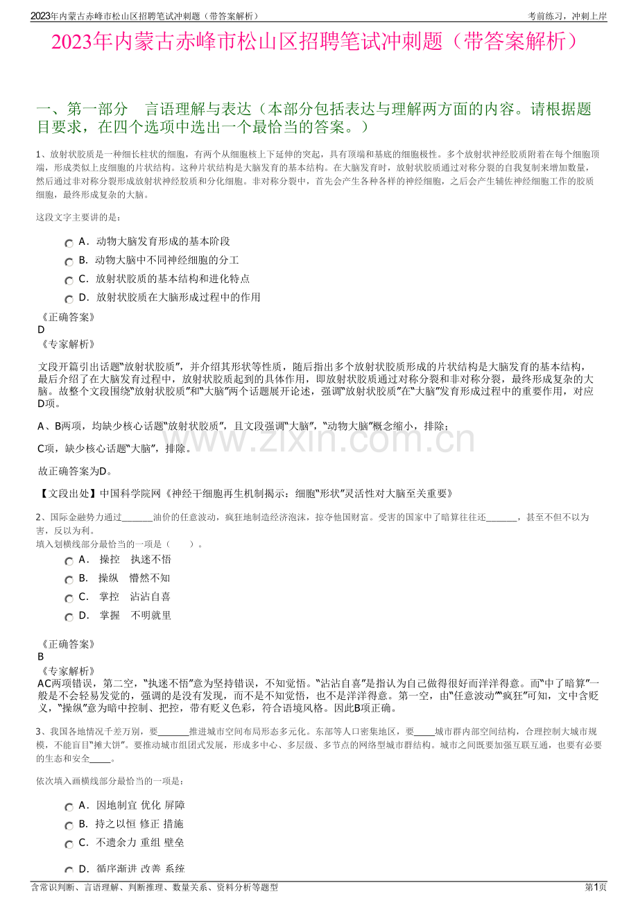 2023年内蒙古赤峰市松山区招聘笔试冲刺题（带答案解析）.pdf_第1页