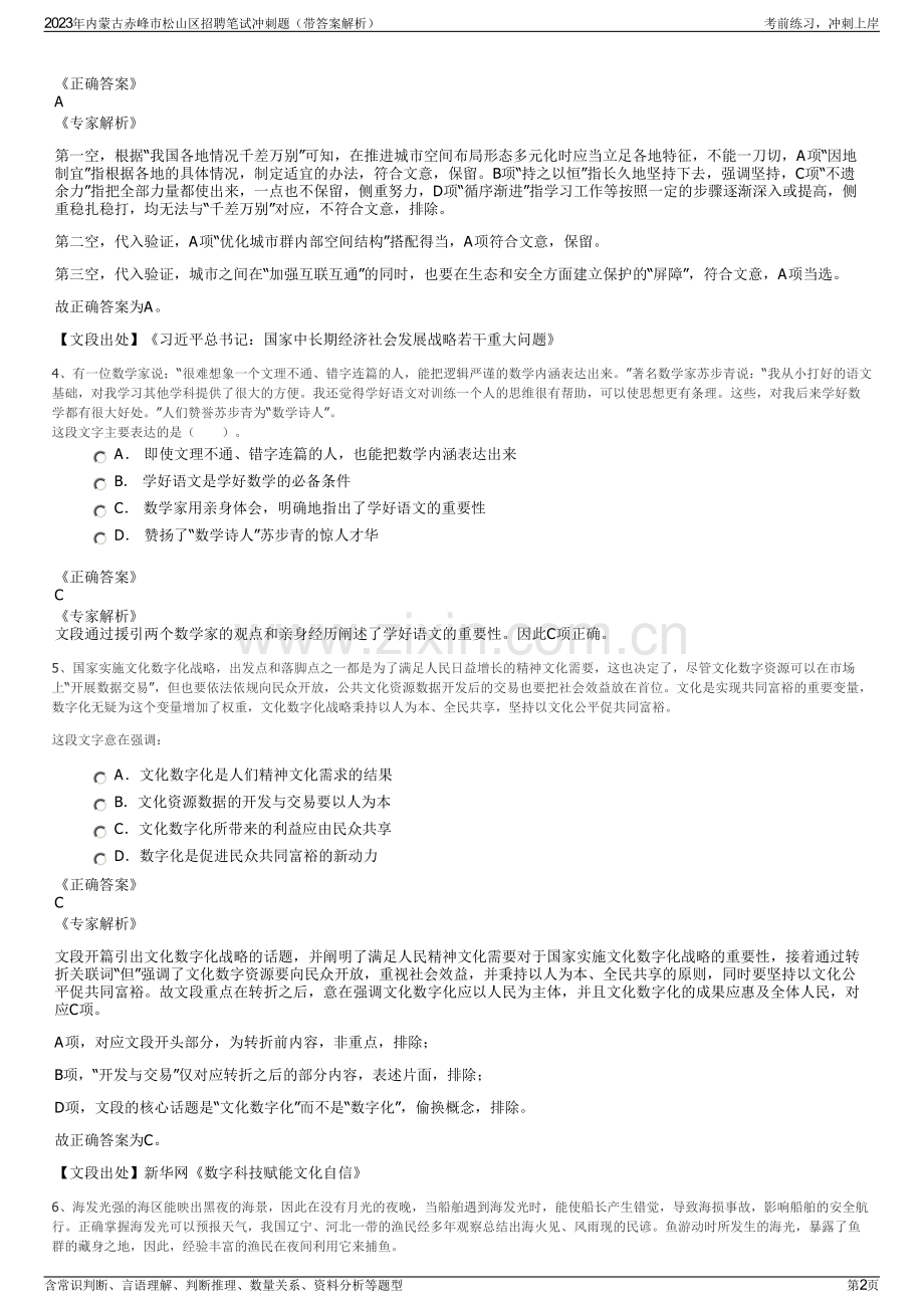 2023年内蒙古赤峰市松山区招聘笔试冲刺题（带答案解析）.pdf_第2页
