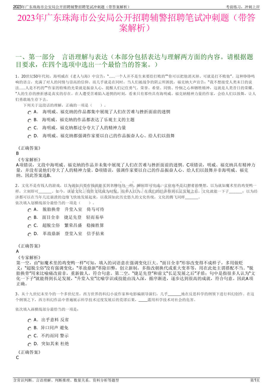 2023年广东珠海市公安局公开招聘辅警招聘笔试冲刺题（带答案解析）.pdf_第1页