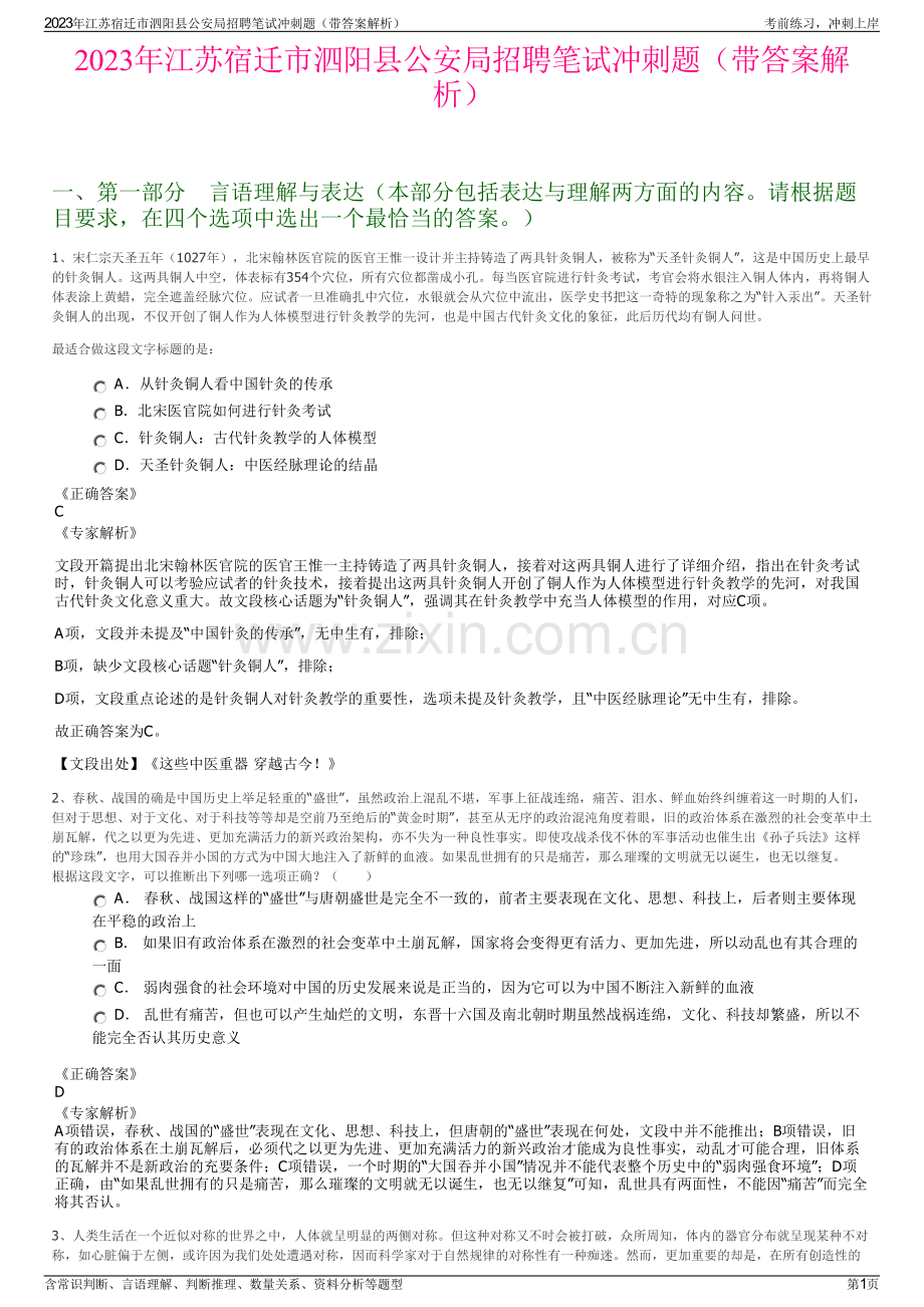 2023年江苏宿迁市泗阳县公安局招聘笔试冲刺题（带答案解析）.pdf_第1页