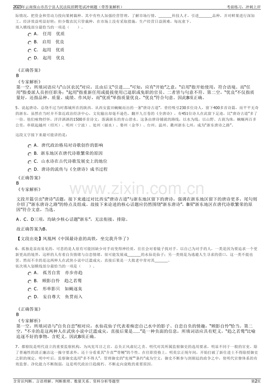 2023年云南保山市昌宁县人民法院招聘笔试冲刺题（带答案解析）.pdf_第2页