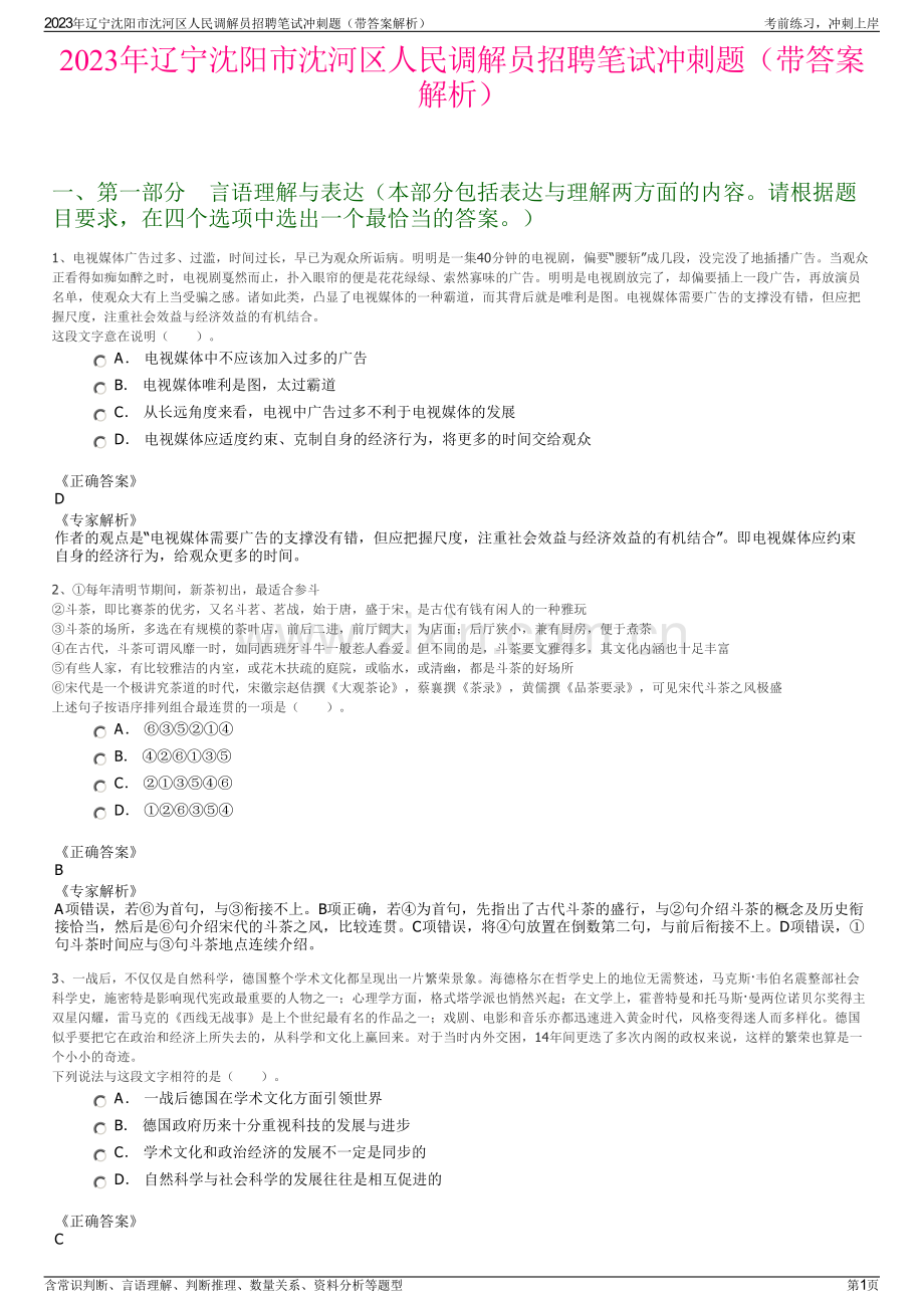 2023年辽宁沈阳市沈河区人民调解员招聘笔试冲刺题（带答案解析）.pdf_第1页