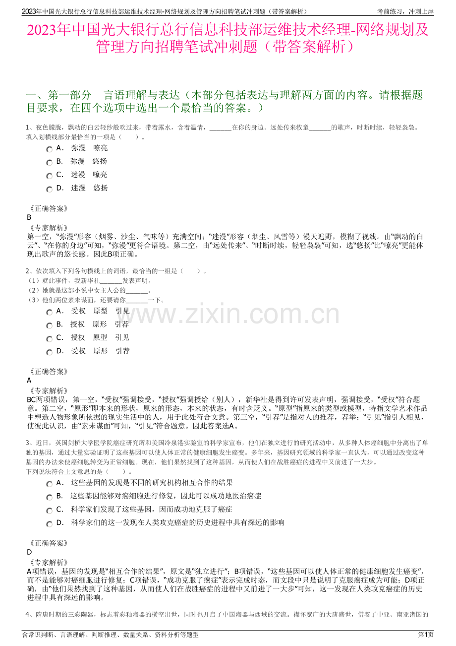 2023年中国光大银行总行信息科技部运维技术经理-网络规划及管理方向招聘笔试冲刺题（带答案解析）.pdf_第1页