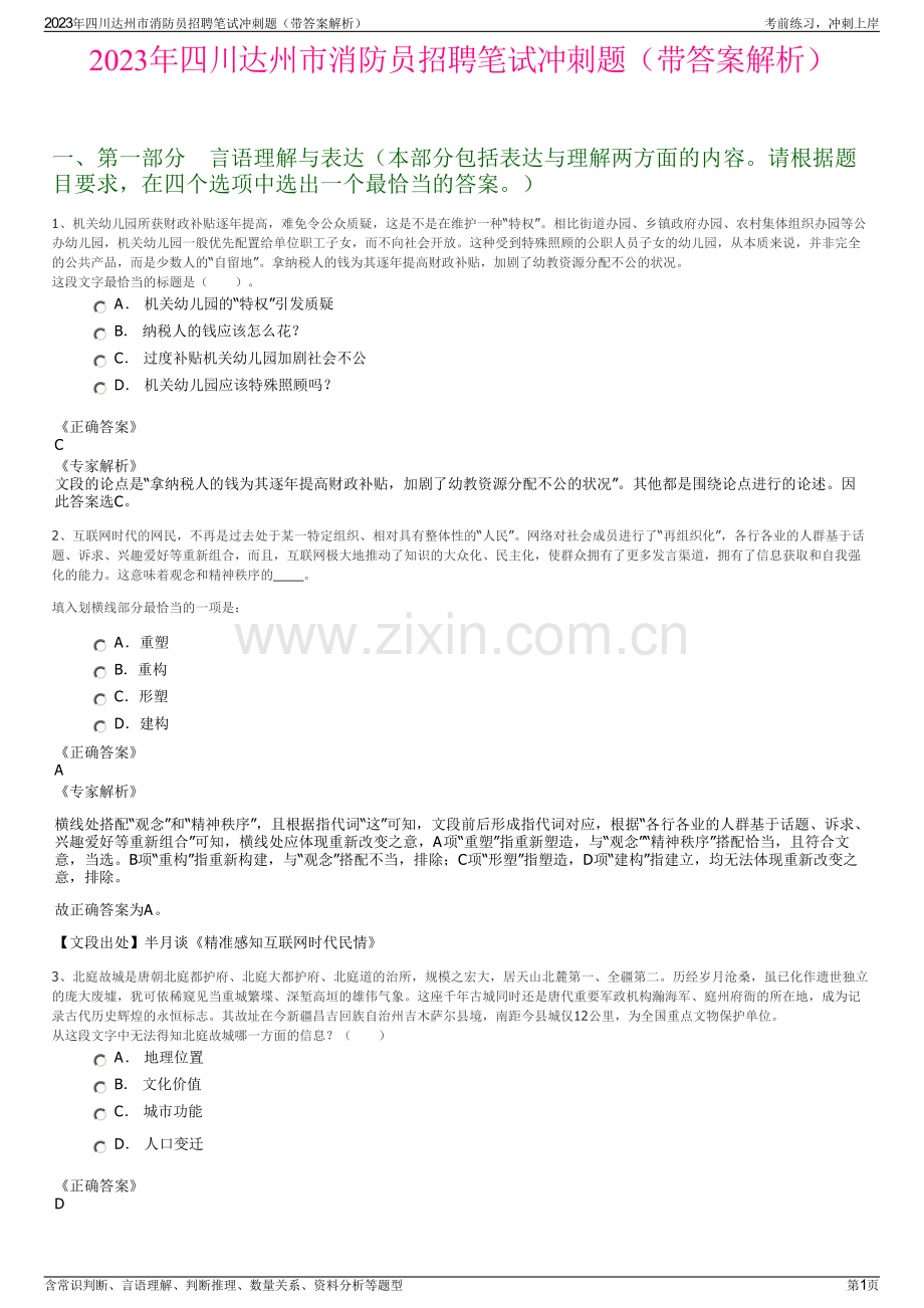 2023年四川达州市消防员招聘笔试冲刺题（带答案解析）.pdf_第1页