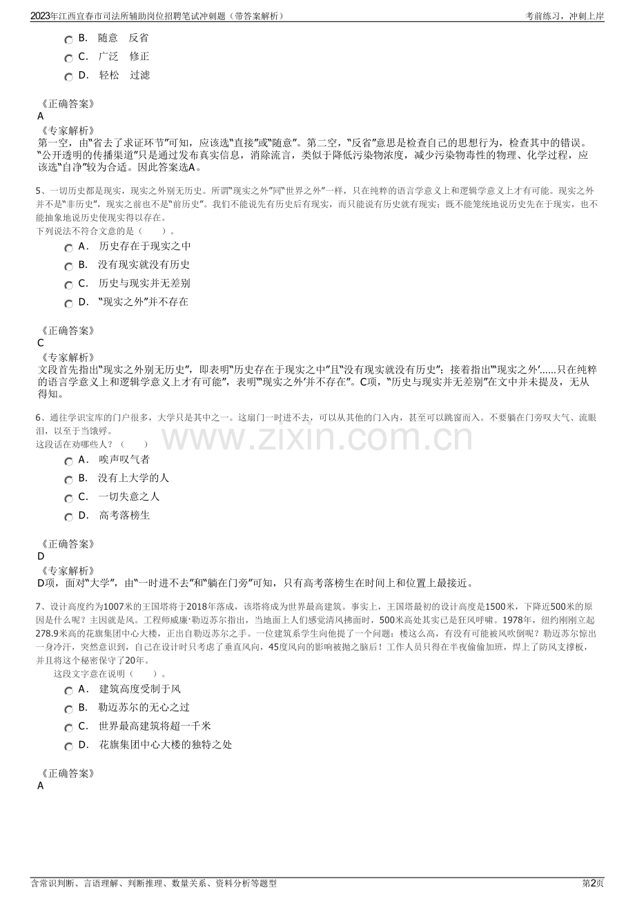 2023年江西宜春市司法所辅助岗位招聘笔试冲刺题（带答案解析）.pdf_第2页