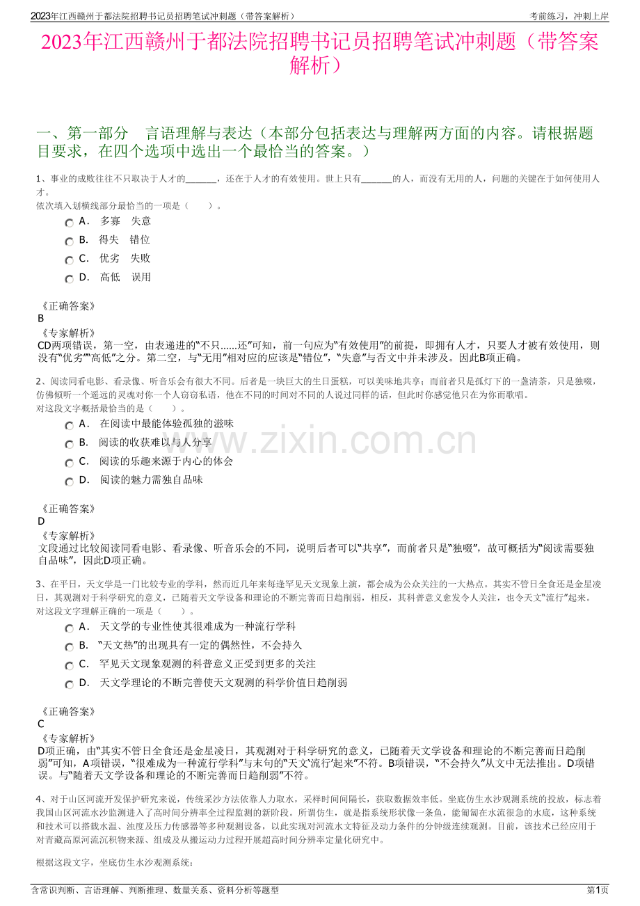 2023年江西赣州于都法院招聘书记员招聘笔试冲刺题（带答案解析）.pdf_第1页