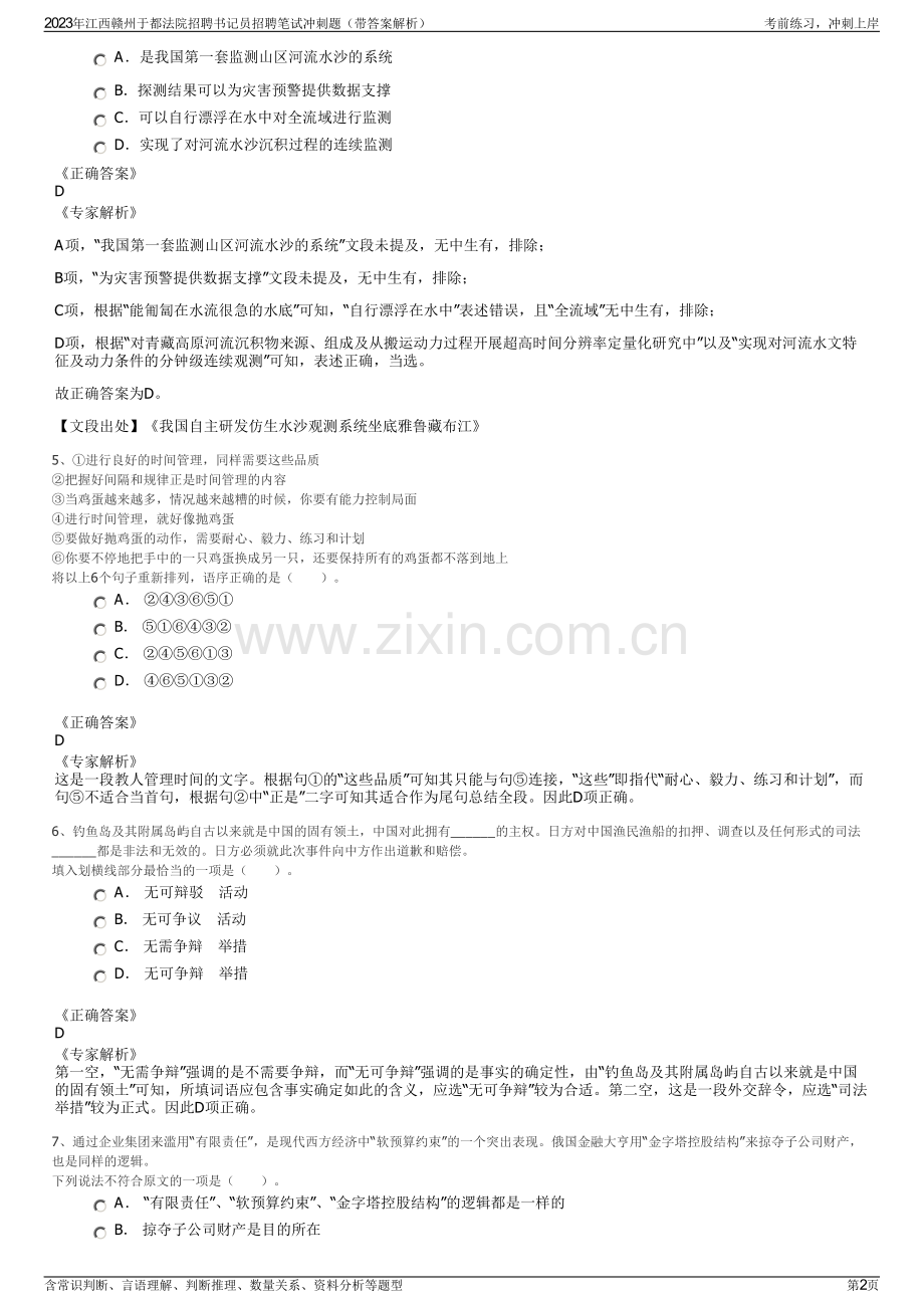 2023年江西赣州于都法院招聘书记员招聘笔试冲刺题（带答案解析）.pdf_第2页