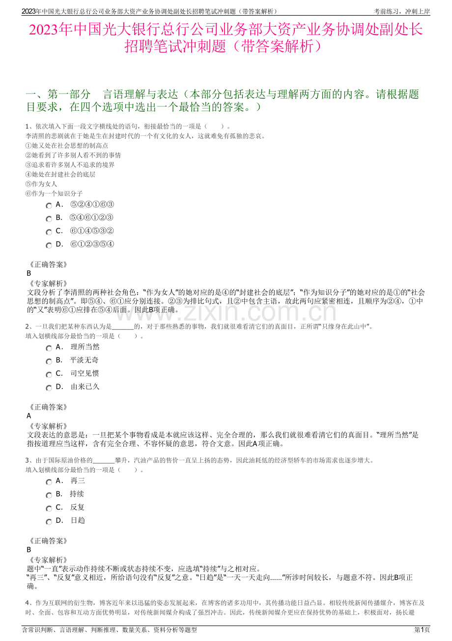 2023年中国光大银行总行公司业务部大资产业务协调处副处长招聘笔试冲刺题（带答案解析）.pdf_第1页