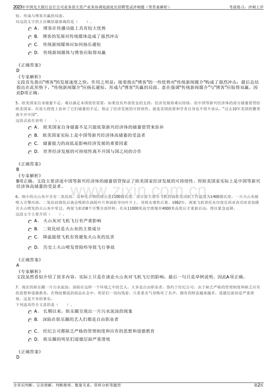 2023年中国光大银行总行公司业务部大资产业务协调处副处长招聘笔试冲刺题（带答案解析）.pdf_第2页