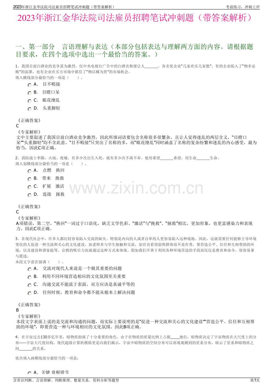 2023年浙江金华法院司法雇员招聘笔试冲刺题（带答案解析）.pdf_第1页