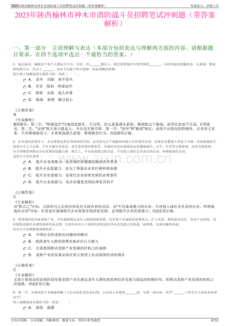 2023年陕西榆林市神木市消防战斗员招聘笔试冲刺题（带答案解析）.pdf_第1页